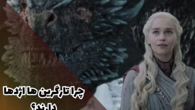 چرا تارگرین ها اژدها دارند؟ + هر آنچه نیاز است بدانید 60 چرا تارگرین ها اژدها دارند؟ + تصاویر