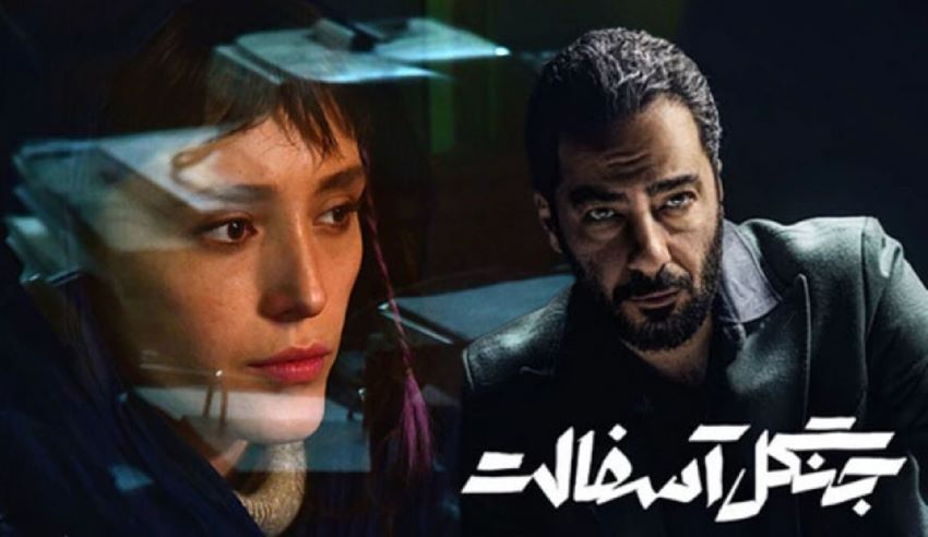 سریال جنگل آسفالت از بهترین سریال های ایرانی است.