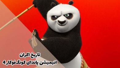 تاریخ اکران انیمیشن پاندای کونگ فو کار 4 - Kung Fu Panda 11 تاریخ اکران انیمیشن پاندای کونگفوکار 4 - Kung Fu Panda