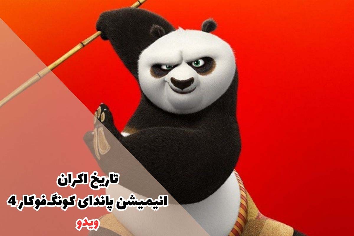 تاریخ اکران انیمیشن پاندای کونگ‌فوکار 4 - Kung Fu Panda