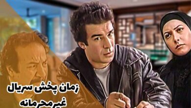 زمان پخش سریال غیرمحرمانه (بازپخش + خلاصه داستان) 43 زمان پخش سریال غیرمحرمانه (بازپخش + خلاصه داستان)