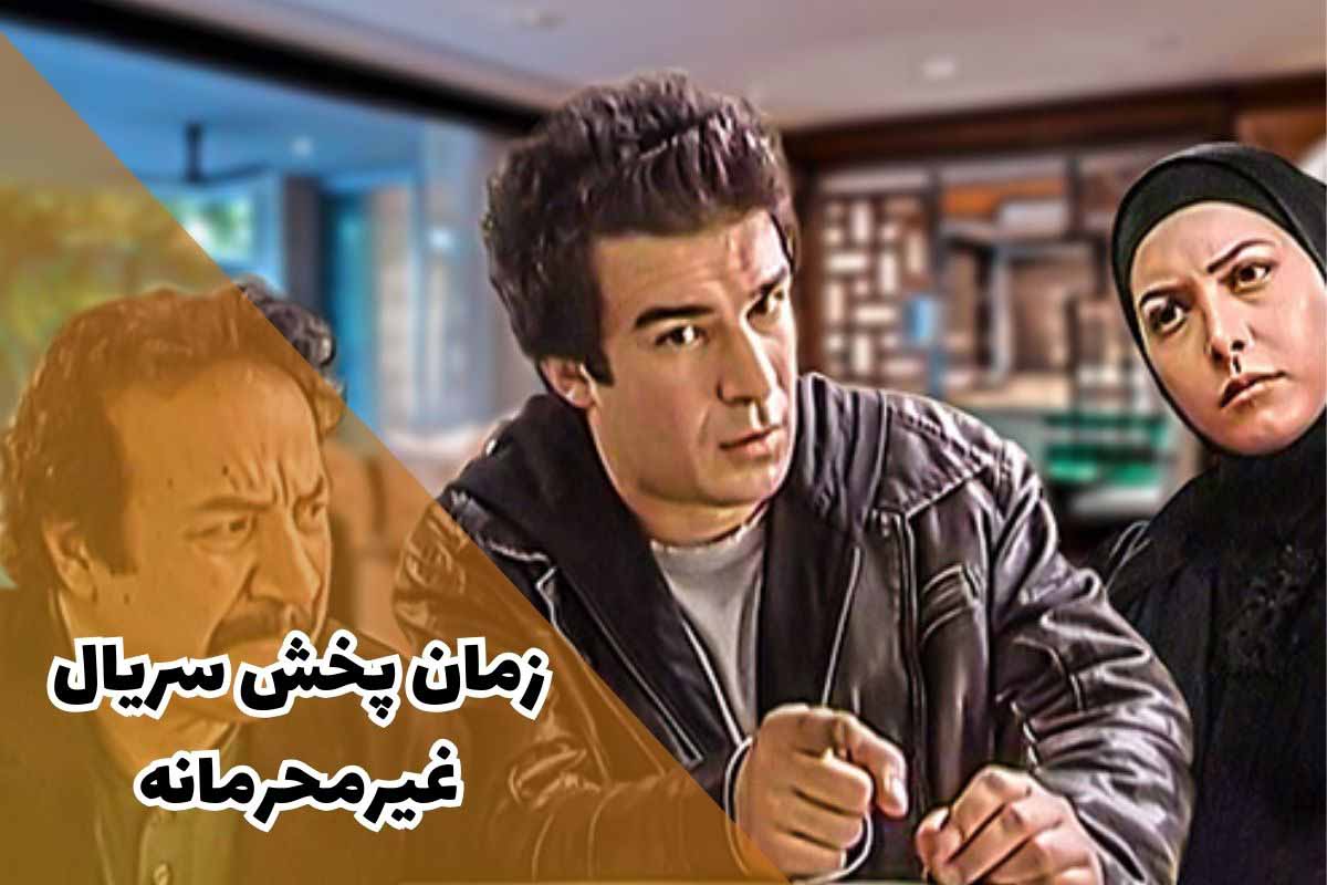 زمان پخش سریال غیرمحرمانه (بازپخش + خلاصه داستان)
