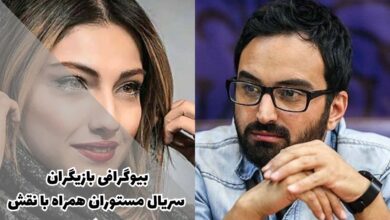 بیوگرافی کامل بازیگران سریال مستوران همراه با نقش + تصاویر 114 بیوگرافی بازیگران سریال مستوران همراه با نقش + تصاویر