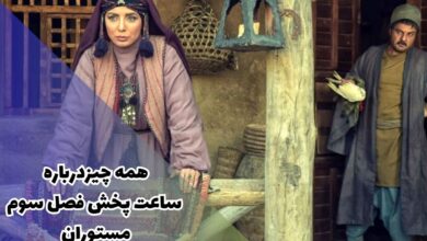 همه چیز درباره ساخت فصل سوم مستوران + نقد فصل دوم 11 همه چیز درباره ساعت پخش فصل سوم مستوران + نقد فصل دوم