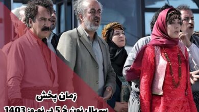 زمان پخش سریال نون خ 5 (تاریخ دقیق پخش + تیزر) 23 زمان پخش سریال نون خ 5 در نوروز 1403 + بازیگران