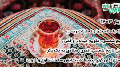 تقویم ۱۴۰۳ همراه مناسبتها: ضرورت داشتن یک تقویم فارسی در تلفن همراه 5 تقویم ۱۴۰۳ همراه مناسبتها: ضرورت داشتن یک تقویم فارسی در تلفن همراه