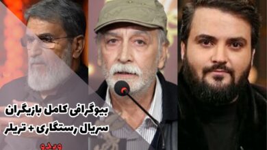بیوگرافی بازیگران سریال رستگاری همراه با نقش (تیزر + زمان پخش) 22 بیوگرافی کامل بازیگران سریال رستگاری + تریلر