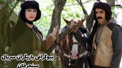 بیوگرافی بازیگران سریال سنجرخان + تریلر و داستان 49 بیوگرافی بازیگران سریال سنجرخان + تریلر و داستان