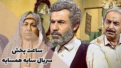 ساعت پخش سریال سایه همسایه (خلاصه داستان + تکرار، بازیگران) 76 ساعت پخش سریال سایه همسایه (خلاصه داستان + تکرار، بازیگران)