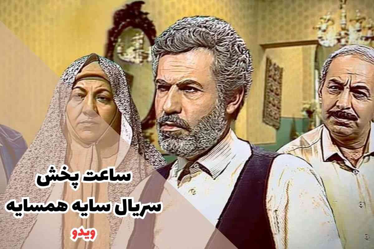 ساعت پخش سریال سایه همسایه (خلاصه داستان + تکرار، بازیگران)