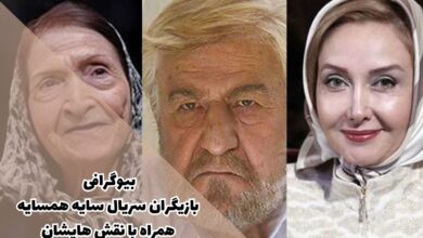 بیوگرافی بازیگران سریال سایه همسایه همراه با نقش هایشان + تصاویر