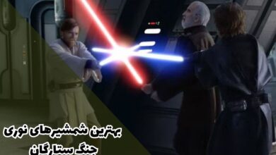 بهترین شمشیرهای نوری جنگ ستارگان کدام اند ؟ + تصاویر 38 بهترین شمشیرهای نوری جنگ ستارگان + تصاویر