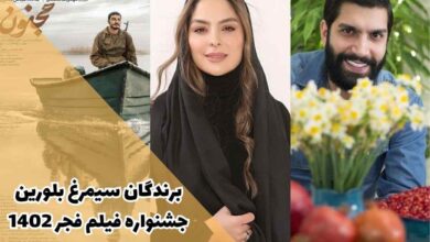 لیست برندگان سیمرغ بلورین جشنواره فیلم فجر 1402 + حواشی 4 لیست برندگان سیمرغ بلورین جشنواره فیلم فجر 1402 + حواشی