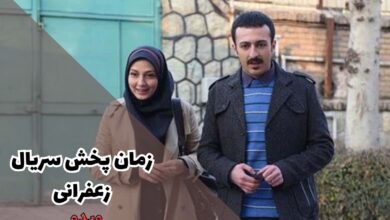 زمان پخش سریال زعفرانی (تکرار، داستان + اسامی بازیگران همراه با نقش) 159 زمان پخش سریال زعفرانی (خلاصه داستان + بازپخش)