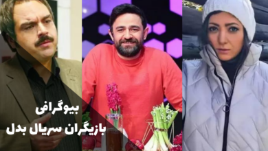 بررسی بیوگرافی بازیگران سریال بدل