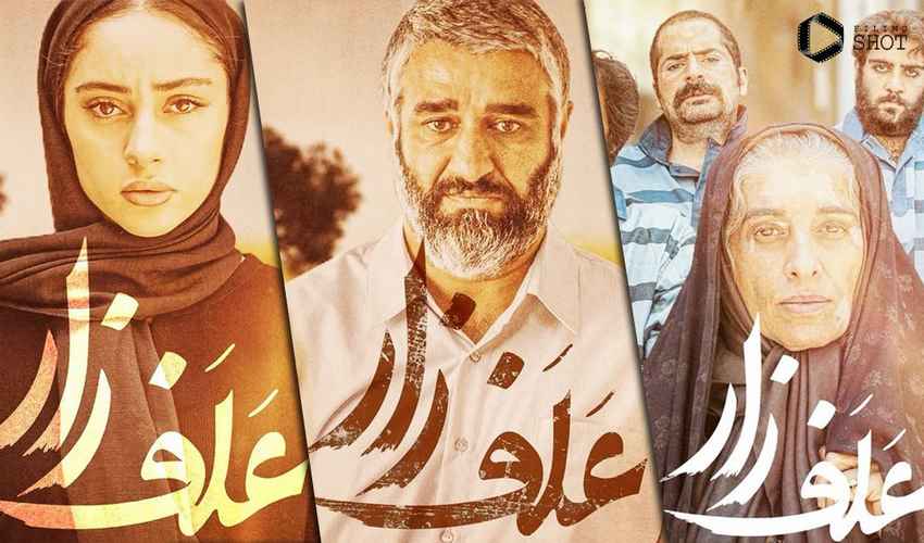 علفزار یکی از جدیدترین فیلم های اجتماعی ایرانی است.