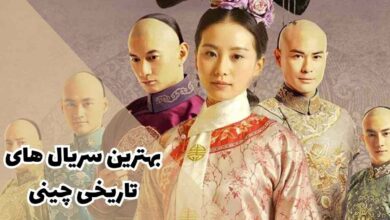 لیستی از سریال های چینی تاریخی معروف برای علاقهمندان 177 بهترین سریال های تاریخی چینی (معرفی بهترین سریال های کشور چین + امتیاز IMDb)