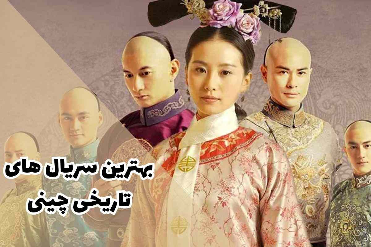 بهترین سریال های تاریخی چینی (معرفی بهترین سریال های کشور چین + امتیاز IMDb)