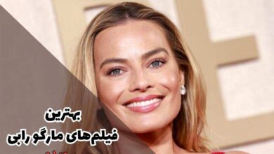 بهترین فیلم های مارگو رابی (18 فیلم از ستاره هالیوود) 65 بهدنبال لیستی از بهترین فیلم های مارگو رابی هستید؟ این مقاله را مطالعه کنید.