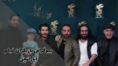 بیوگرافی بازیگران فیلم آپاراتچی + نقد و بررسی 1 بیوگرافی بازیگران فیلم آپاراتچی + نقد و بررسی