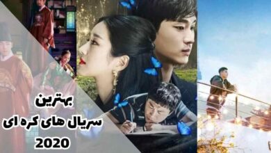 معرفی بهترین سریال های کره ای 2020 برای تماشا 173 بهترین سریال های کره ای 2020 در این مقاله گردآوری شدهاند.