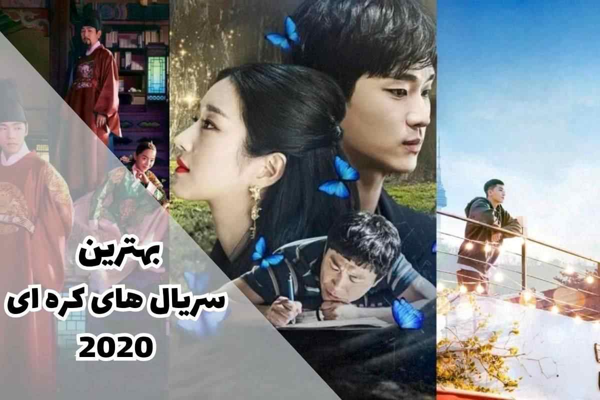 بهترین سریال های کره ای 2020 در این مقاله گردآوری شده‌اند.