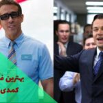لیستی از بهترین فیلم های کمدی خارجی تاریخ سینما در این مقاله تهیه شده است.