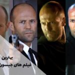 بهترین فیلم های جیسون استاتهام + جدیدترین فیلم‌ های Jason Statham در این مقاله گردآوری شده‌اند.