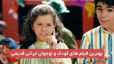 لیست فیلم های کودک و نوجوان ایرانی | از مریم و میتیل تا گلنار 1 بهترین فیلم های کودک و نوجوان ایرانی جدید و قدیمی ؛ از گلنار تا خاله سوسکه