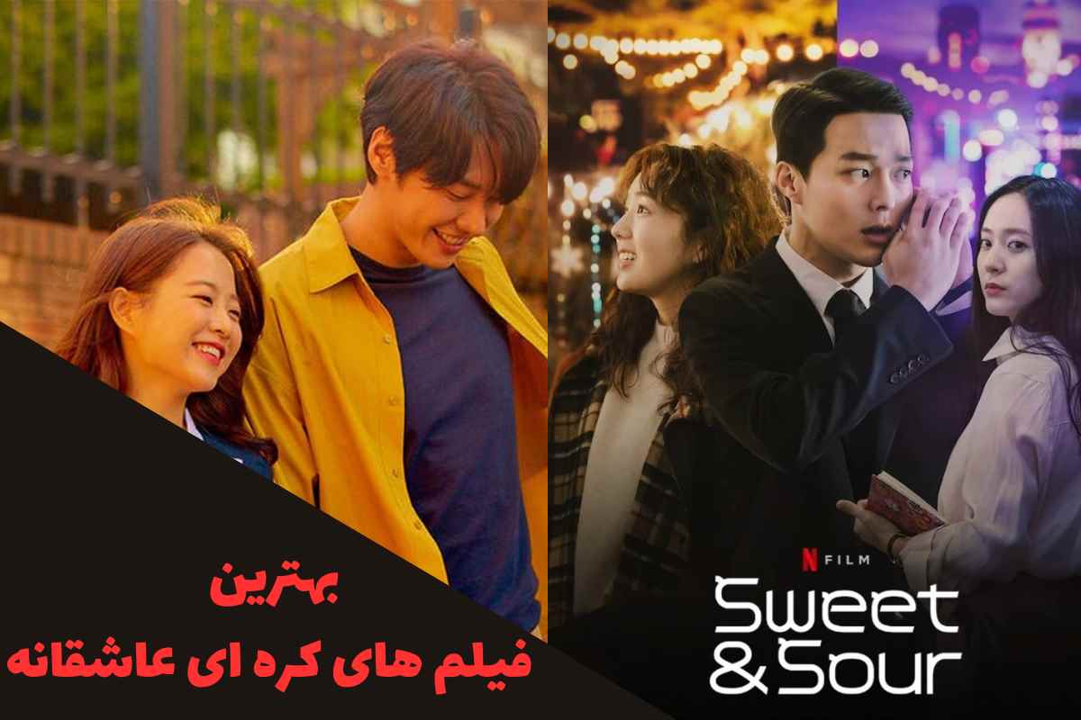 بهترین فیلم های کره‌ ای عاشقانه (بهترین فیلم های کره ای جدید عاشقانه)