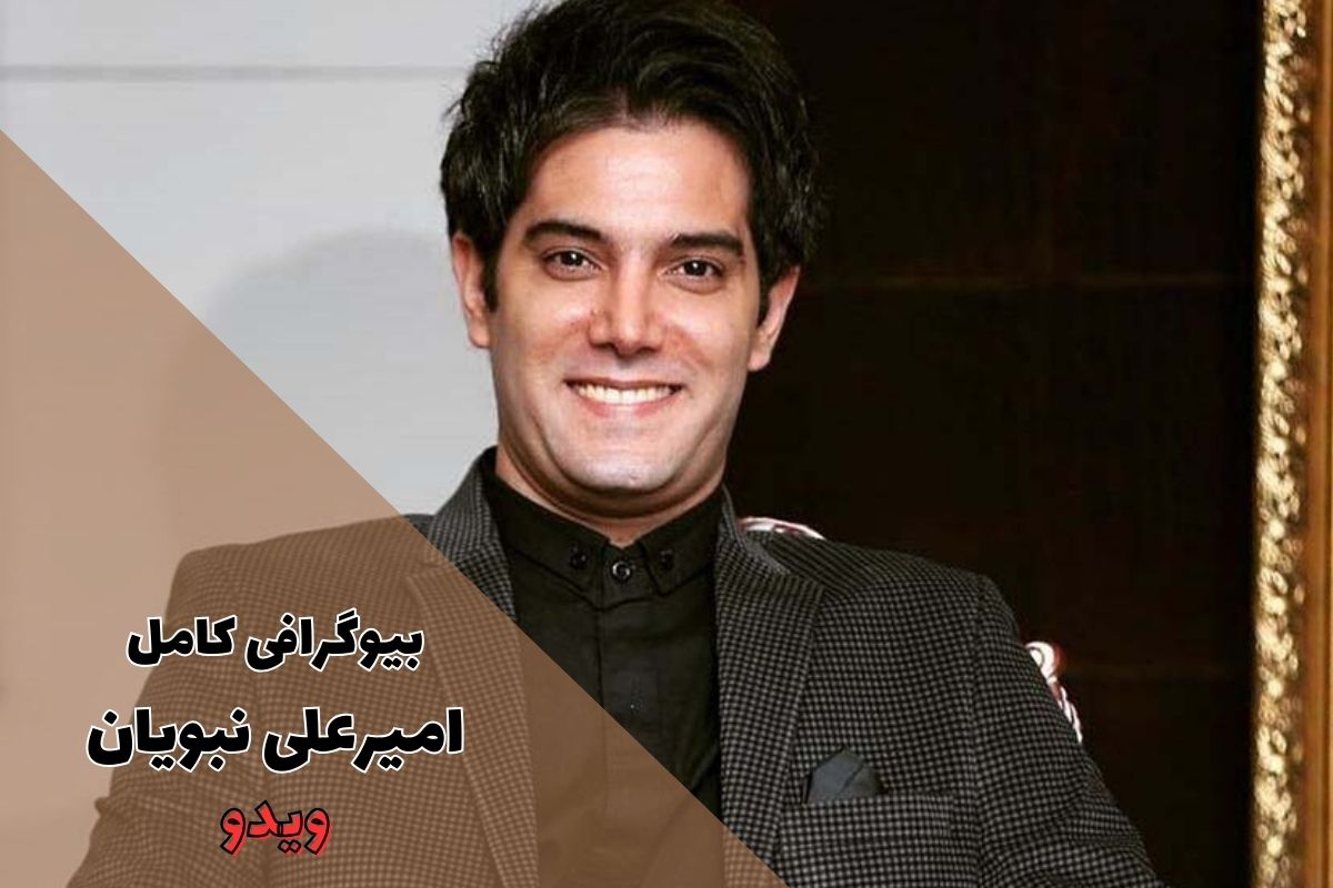 بیوگرافی کامل امیرعلی نبویان (همسر + آثار مطرح و تصاویر) - ویدو