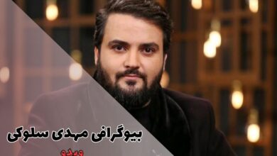 بیوگرافی مهدی سلوکی (همسر و فرزندان + آثار مطرح) 56 بیوگرافی مهدی سلوکی (همسر و فرزندان + آثار مطرح)