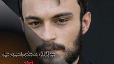 بیوگرافی مرتضی امینی تبار (مهم ترین نقش ها، فیلم و سریال ها + زندگی شخصی) 89 بیوگرافی مرتضی امینی تبار (مهم ترین نقش ها، فیلم و سریال ها + زندگی شخصی)