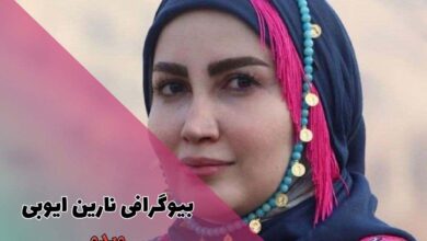 بیوگرافی نارین ایوبی (تصاویر + جزئیات زندگی شخصی) 43 بیوگرافی نارین ایوبی (تصاویر + جزئیات زندگی شخصی)