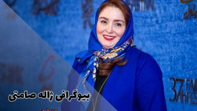 بیوگرافی ژاله صامتی (بهترین فیلم و سریال ها + زندگی شخصی) 39 بیوگرافی ژاله صامتی (بهترین فیلم و سریال ها + زندگی شخصی)