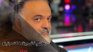 زمان پخش برنامه کنسرتینو (موضوع برنامه + لینک دانلود) 185 زمان پخش برنامه کنسرتینو (خلاصه داستان + مجری)