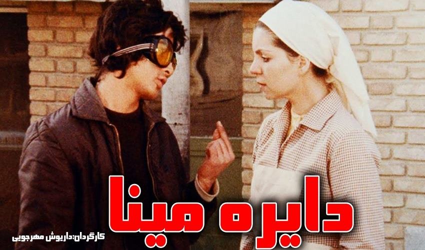 فیلم دایره مینا از بهترین فیلم های قدیمی ایران