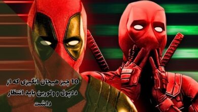 10 اتفاق هیجان انگیزی که از ددپول و ولورین باید انتظار داشت (تریلر + لینک دانلود) 2 10 چیز هیجان انگیزی که از ددپول و ولورین باید انتظار داشت