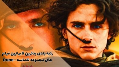 رتبه بندی بدترین تا بهترین فیلم های مجموعه تلماسه - Dune 61 رتبه بندی بدترین تا بهترین فیلم های مجموعه تلماسه - Dune