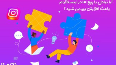 آیا تبادل با پیج ها در اینستاگرام باعث افزایش ویو می شود ؟ 2 آیا تبادل با پیج ها در اینستاگرام باعث افزایش ویو می شود ؟