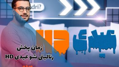 زمان پخش رئالیتی شو عیدی HD از دو شبکه خانگی (داستان، مهمانان + لینک دانلود) 10 زمان پخش رئالیتی شو عیدی HD (داستان + مهمانان)