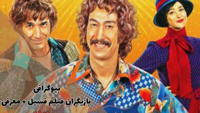 بیوگرافی کامل بازیگران فیلم فسیل همراه با نقش هایشان (معرفی + نقد و بررسی) 29 بیوگرافی بازیگران فیلم فسیل + معرفی