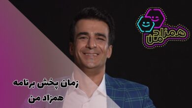 زمان پخش برنامه همزاد من یوسف تیموری (موضوع مسابقه + شرکت کنندگان) 30 زمان پخش برنامه همزاد من از شبکه نمایش خانگی نماوا