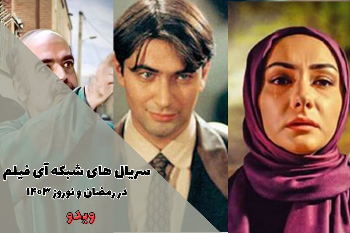 سریال های شبکه آی فیلم در رمضان و نوروز ۱۴۰۳ + زمان پخش