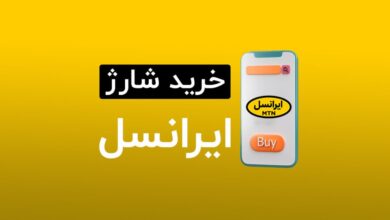سامانه شارژ آنلاین ایرانسل ؛ خرید شارژ و بسته‌های اینترنت ایرانسل