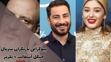 بیوگرافی بازیگران سریال جنگل آسفالت (زمان پخش، معرفی + تریلر) 5 بیوگرافی بازیگران سریال جنگل آسفالت + تلریر