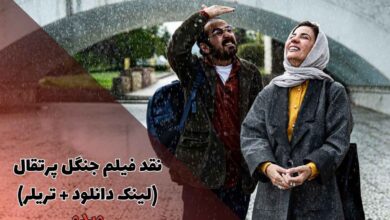 نقد و بررسی فیلم جنگل پرتقال (لینک دانلود + تریلر) 19 نقد فیلم جنگل پرتقال (لینک دانلود + تریلر)