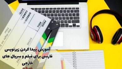 آموزش پیدا کردن زیرنویس فارسی برای فیلم و سریال های خارجی 57 آموزش پیدا کردن زیرنویس فارسی برای فیلم و سریال های خارجی