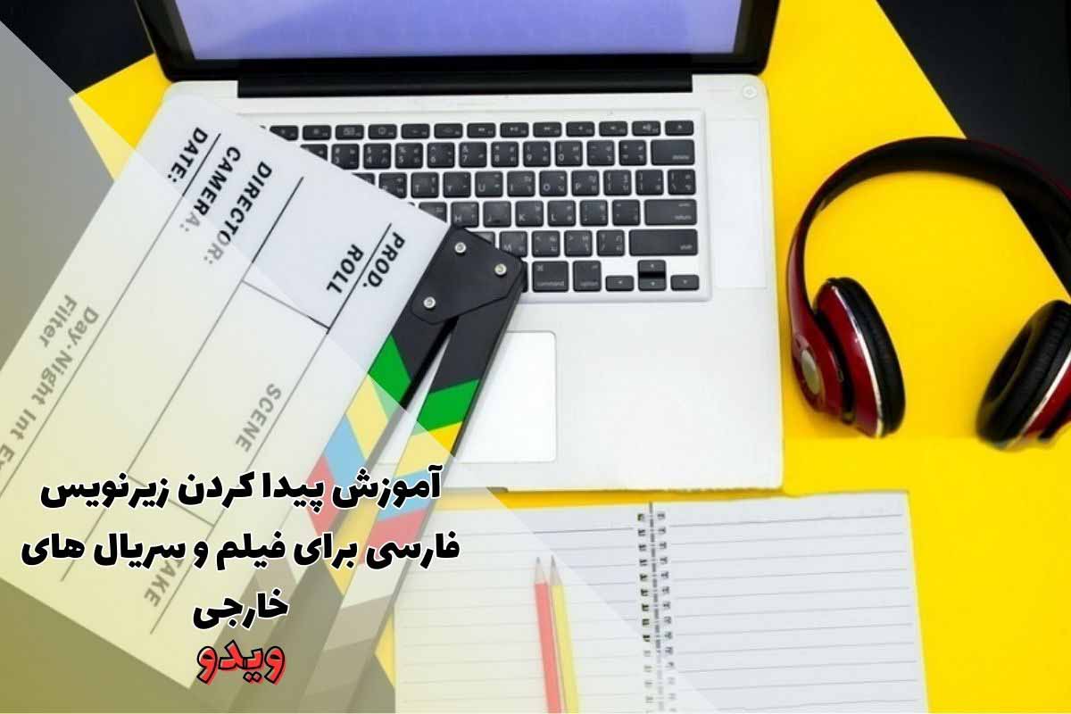 آموزش پیدا کردن زیرنویس فارسی برای فیلم و سریال های خارجی