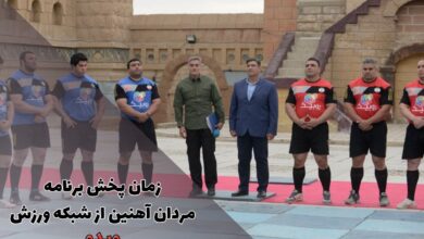 زمان پخش برنامه مردان آهنین از دو شبکه تلویزیونی (ویژه برنامه نوروزی 1403) 47 زمان پخش برنامه مردان آهنین از شبکه ورزش